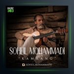 آهنگ کمرنگ از سهیل محمدی