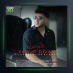 آهنگ کنج دیوار از سهراب نوربخش