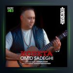 آهنگ کودتا از امید صادقی