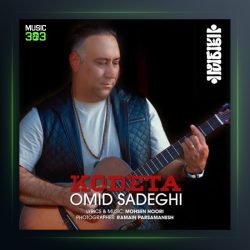 آهنگ کودتا از امید صادقی