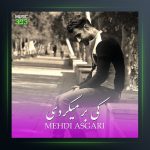 آهنگ کی برمیگردی از مهدی عسگری