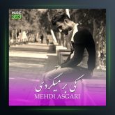 آهنگ کی برمیگردی از مهدی عسگری