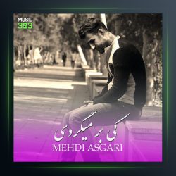 آهنگ کی برمیگردی از مهدی عسگری