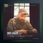 آهنگ گره کور از امید زمانی