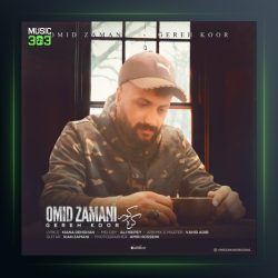 آهنگ گره کور از امید زمانی