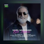 آهنگ گل ارغوان از سهیل محمدی