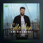 آهنگ گل من از امید زمانی