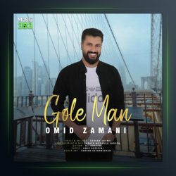 آهنگ گل من از امید زمانی