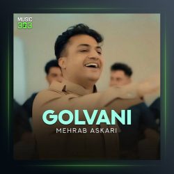 آهنگ گلوانی از مهراب عسکری