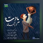 آهنگ یادته از حمزه محمدی