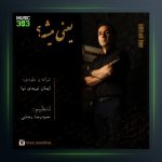 دانلود آهنگ یعنی میشه از ایمان نویدی نیا