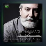 آهنگ یه دست خط از سهیل محمدی