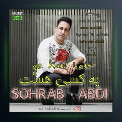 آهنگ یه کسی هست از سهراب عبدی