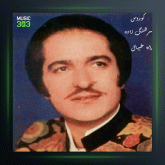 آهنگ دل که بی یار نمیشه از کورس سرهنگ زاده