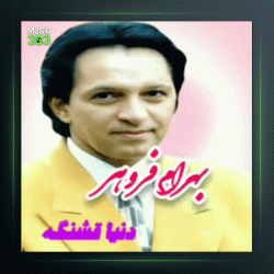 آهنگ دنیا قشنگه از بهرام فروهر