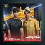 آهنگ گل بیو مرحم بنه از اشکان پناهی