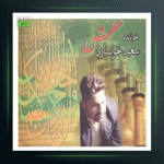 آهنگ ساربان از سعید خوانساری