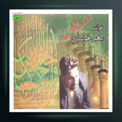 آهنگ ساربان از سعید خوانساری