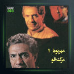 آهنگ ساز غمگین 1 از عباس مهرپویا