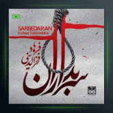 آلبوم سربداران از فرهاد فخرالدینی