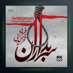 آلبوم سربداران از فرهاد فخرالدینی