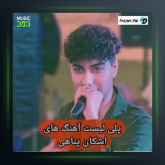 آهنگ شلال شلالم از اشکان پناهی