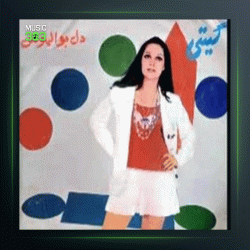 آهنگ شاخه جوان از گیتی پاشایی