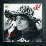 آلبوم شب من از گیتی پاشایی