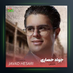آهنگ نه هوا نه هوسدی از جواد حصاری