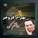 آهنگ عاشقم کن از بهرام فروهر