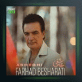 آهنگ عاشقی از فرهاد بشارتی