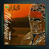 آلبوم قایقران از عباس مهر پویا