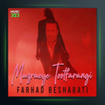 آهنگ مزرعه توت فرنگی از فرهاد بشارتی