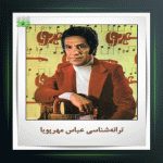 آهنگ من که مرده ام از عباس مهرپویا