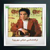 آهنگ من که مرده ام از عباس مهرپویا