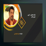 آهنگ میون ایلیم از سعید خوانساری