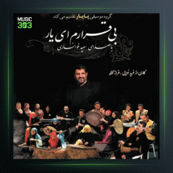 آهنگ وداع از سعید خوانساری