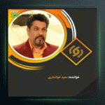 آهنگ کاشکی از سعید خوانساری