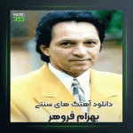 آهنگ کوچولو از بهرام فروهر