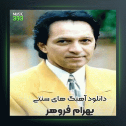 آهنگ کوچولو از بهرام فروهر