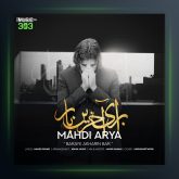 دانلود آهنگ برای اخرین بار از مهدی آریا