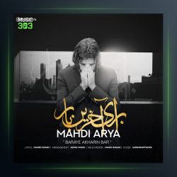 دانلود آهنگ برای اخرین بار از مهدی آریا