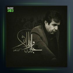 دانلود آهنگ جاوید الاثر از مهدی آریا