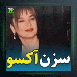 آهنگ Savashma Sevish Benimle از سزن آکسو