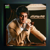 آهنگ آخه مگه چیزی ازت کم میشه از فرهاد جواهرکلام