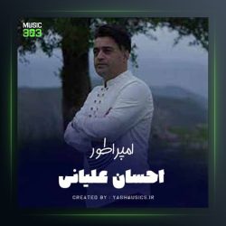 آهنگ امپراطور از احسان علیانی