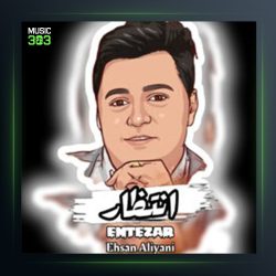 آهنگ انتظار از احسان علیانی