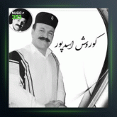 آهنگ ای دل ار تری را نتری بیو برس به حالم از کوروش اسدپور