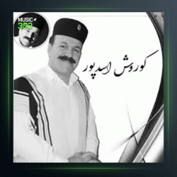 آهنگ ای دل ار تری را نتری بیو برس به حالم از کوروش اسدپور