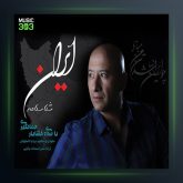 دانلود آهنگ ایران از خشایار جهانگیری